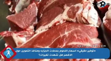 «توفير حقيقي» أسعار اللحوم بمحلات الجزارة ومنافذ التموين حول الأقصر هل شهدت تغيرات؟